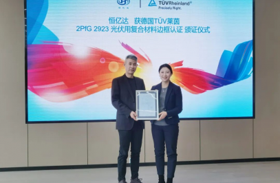 TüV萊茵為恒億達(dá)頒發(fā)光伏組件用復(fù)合材料邊框產(chǎn)品認(rèn)證證書